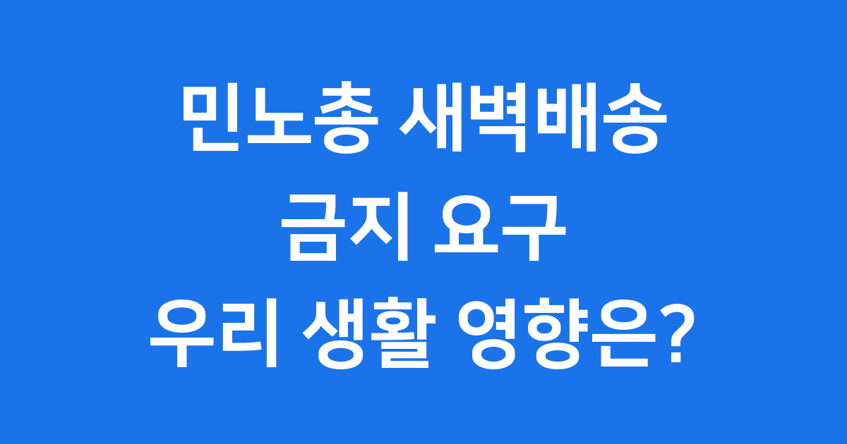 민노총 새벽배송 논란: 우리 식탁은 괜찮을까요?