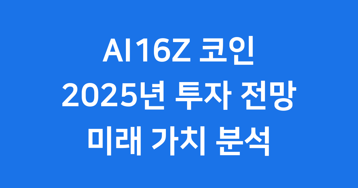 AI16Z 코인 2025년 투자 전망 알아보기