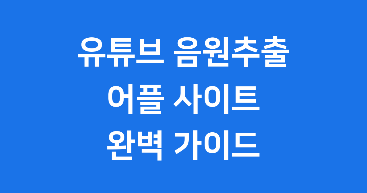 유튜브 음원추출 어플 완벽 가이드