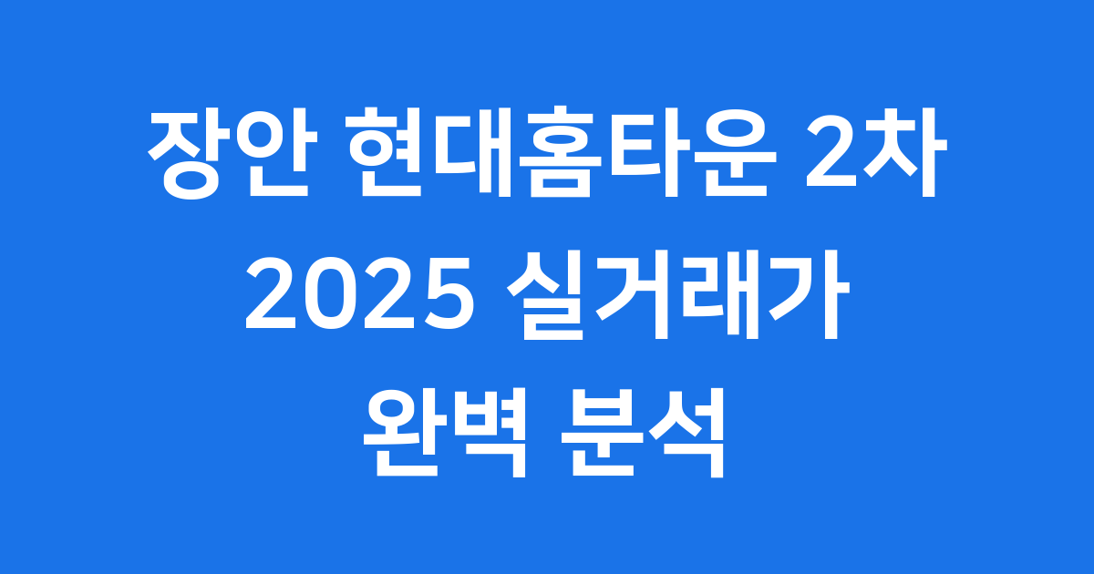장안 현대홈타운 2차 임장후기
