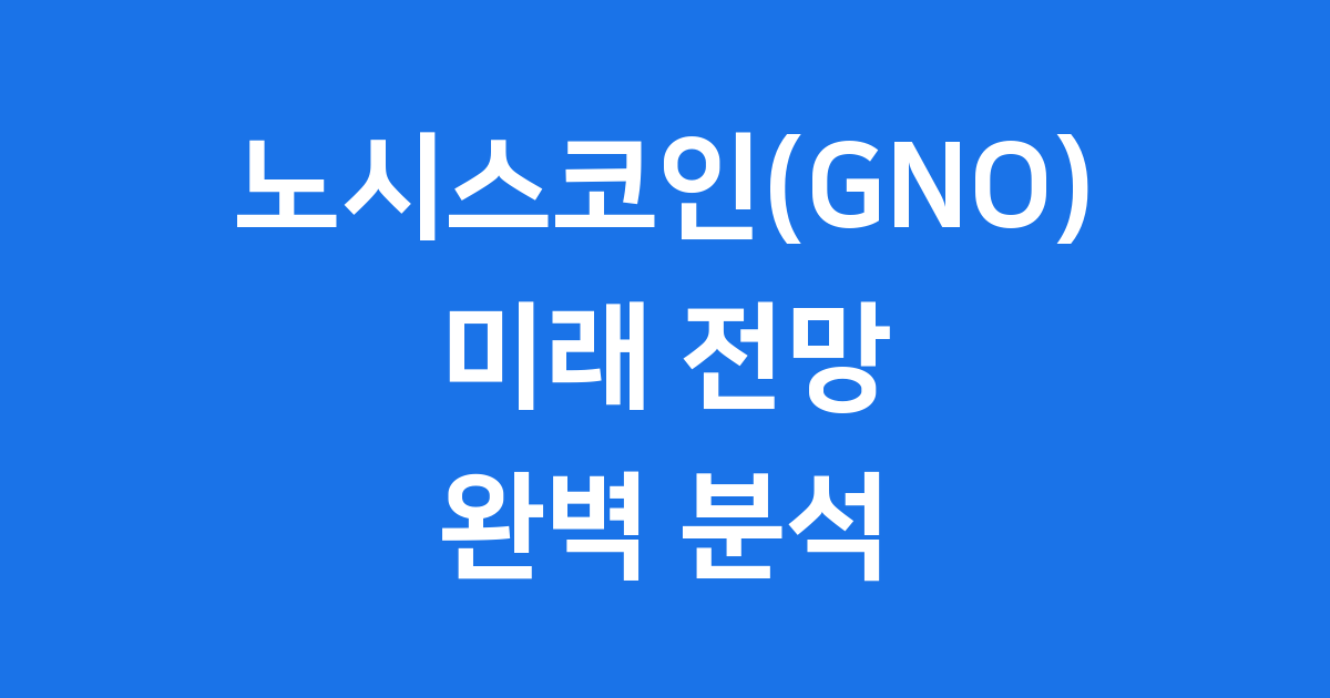 노시스코인(GNO) 미래전망