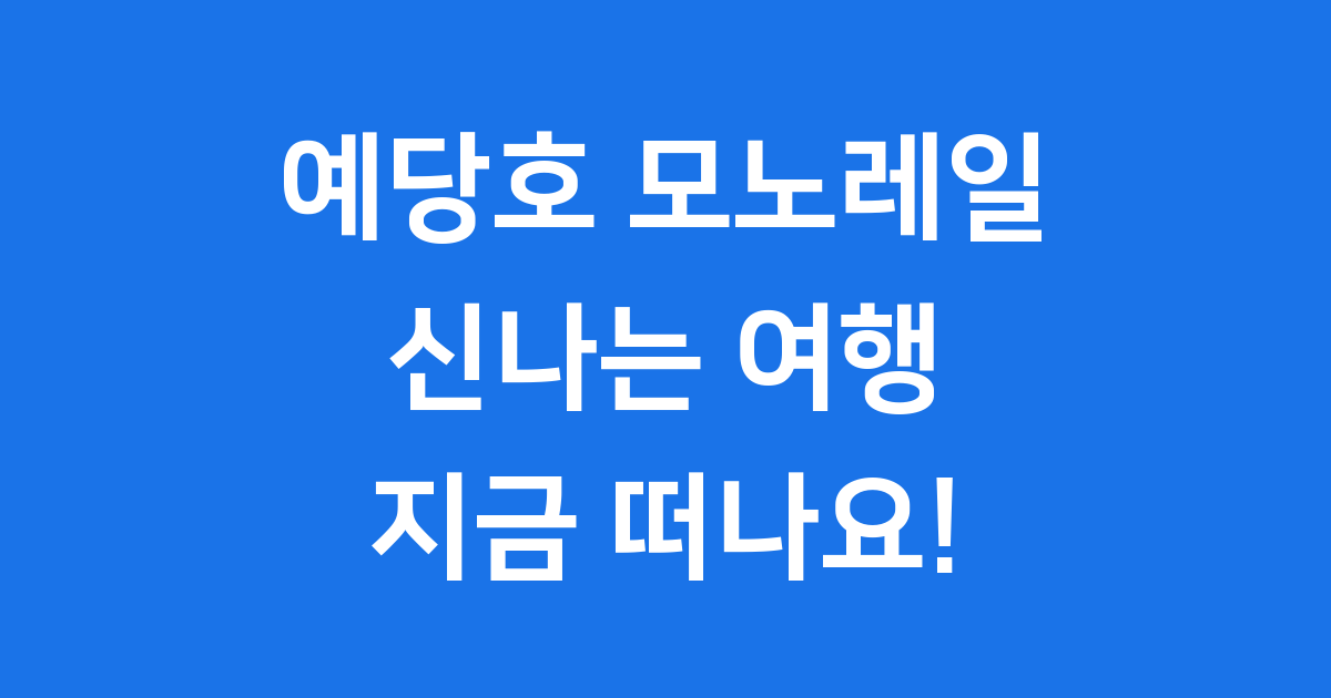 예당호 모노레일