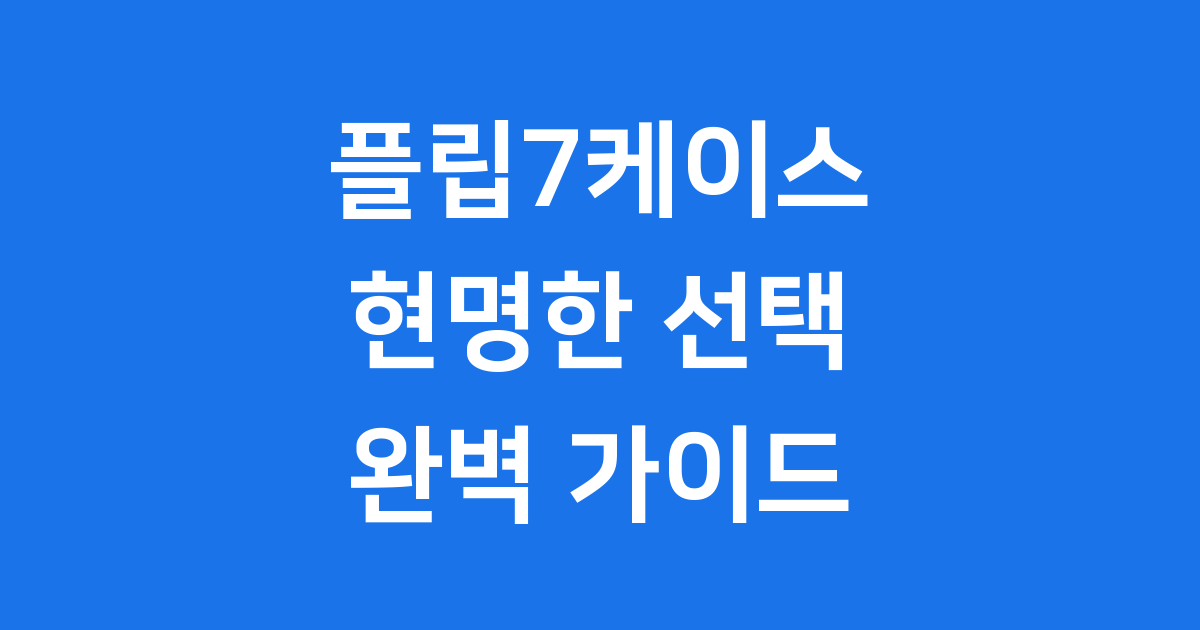 갤럭시Z 플립7 케이스 종류별 가격 비교