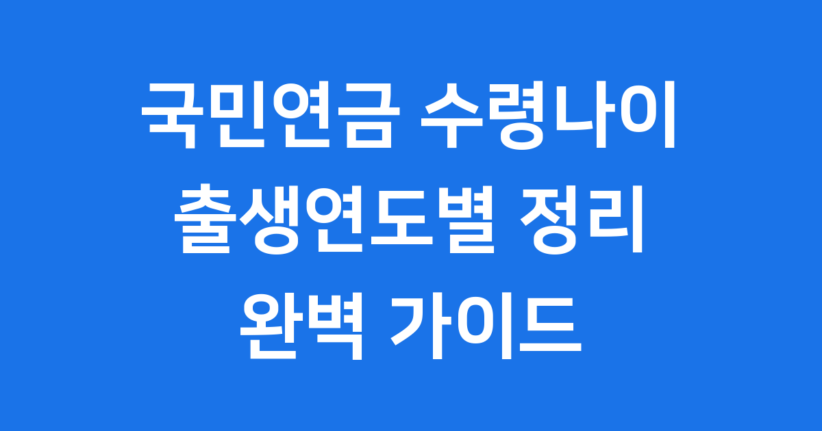 국민연금 수령나이
