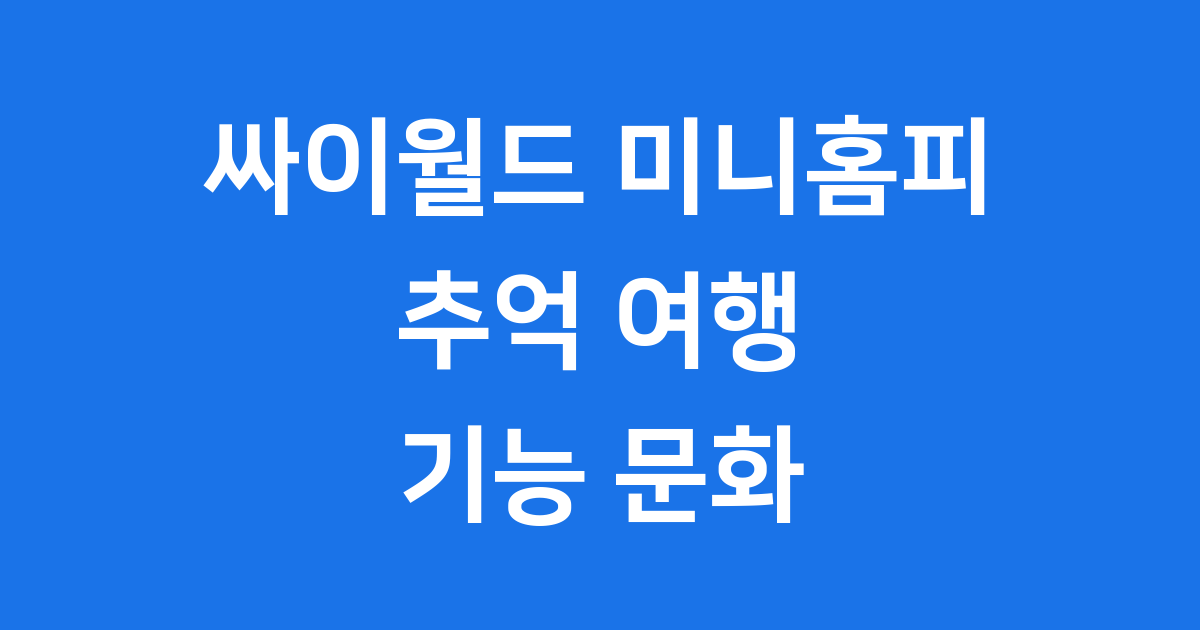 싸이월드 미니홈피 추억 여행 기능 문화