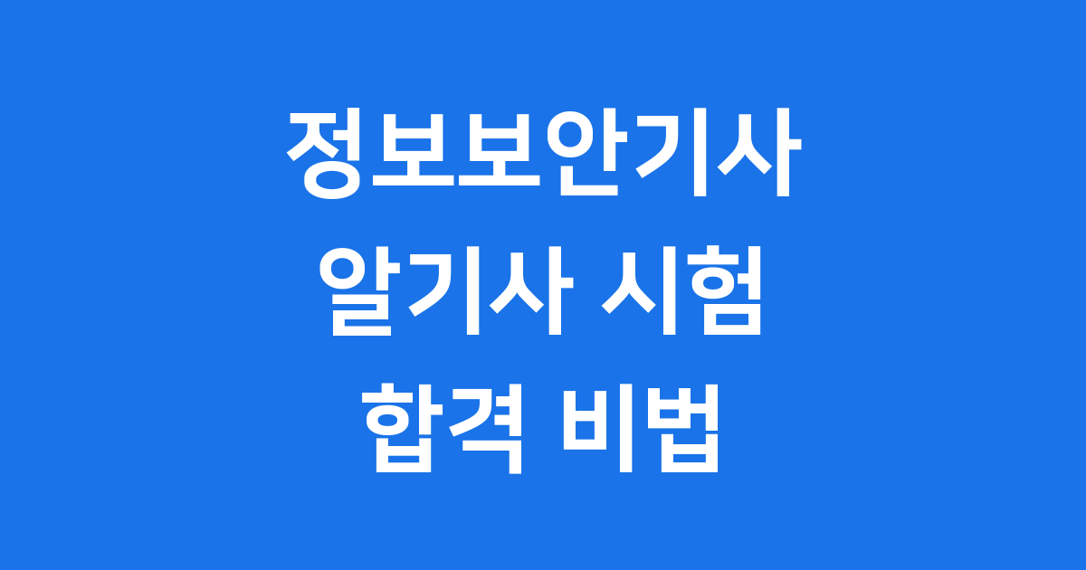 정보보안기사 알기사 2025년 시험 준비 방법