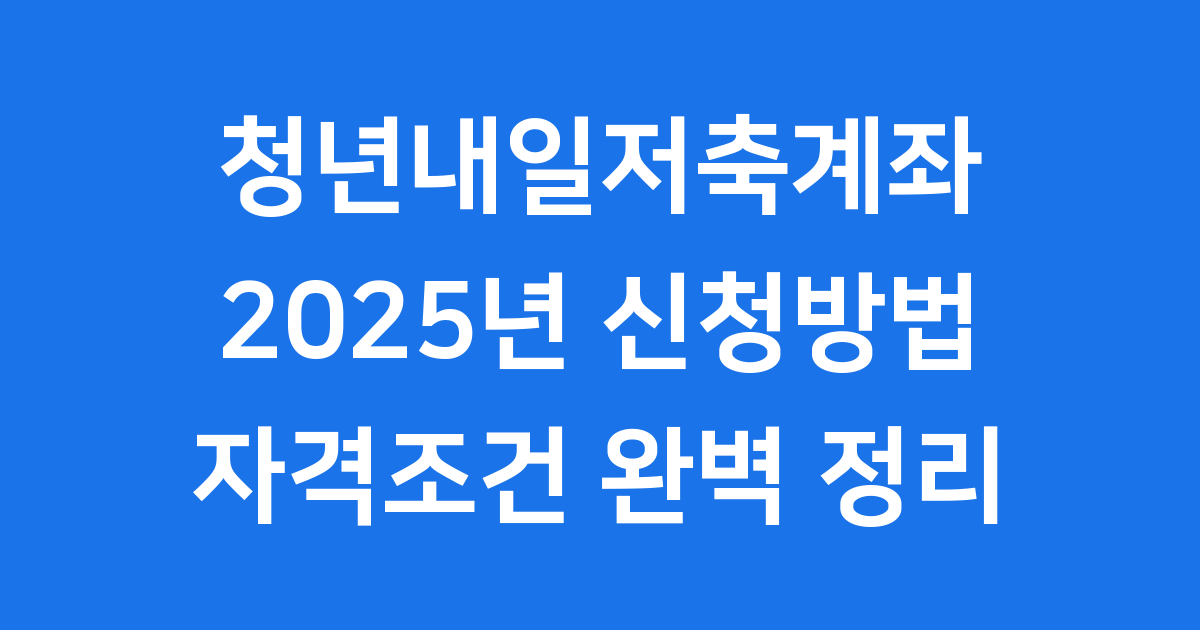 청년내일저축계좌 2025년 신청방법 자격조건