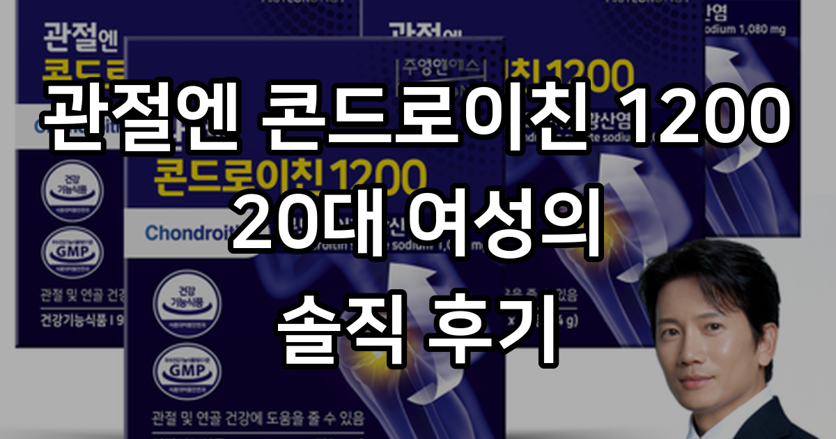 주영엔에스㈜ 관절엔 콘드로이친 1200, 60정, 5개 - 기타건강식품 | 쿠팡