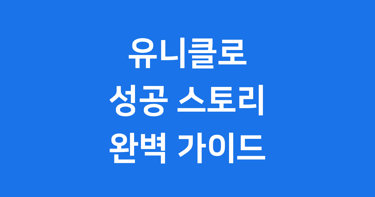 유니클로의 성공 비결과 역사