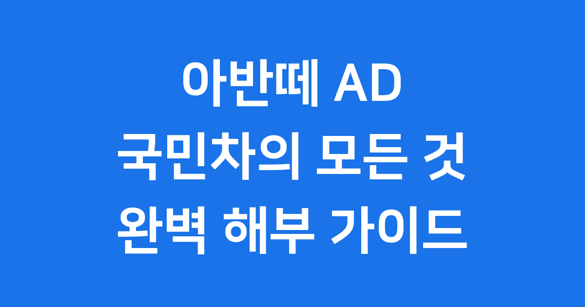 아반떼 AD 국민차의 탄생부터 진화 과정 상세 분석