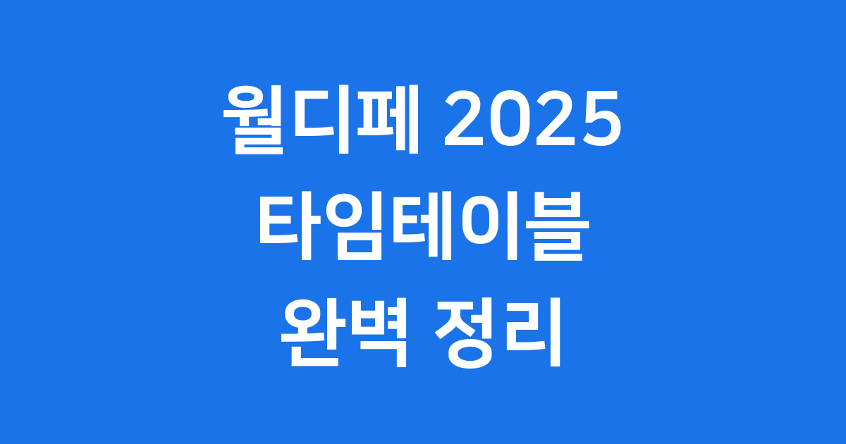 월디페 타임테이블 2025 라인업 예매 일정