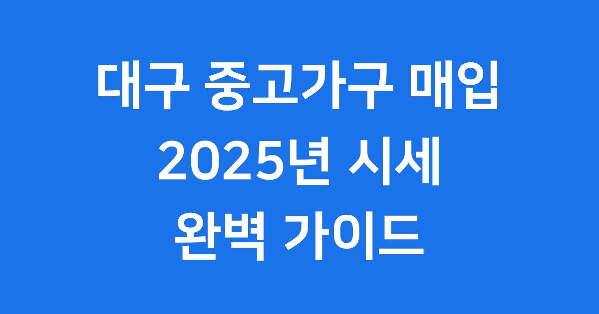대구 중고가구 매입 2025년 시세 완벽 정리