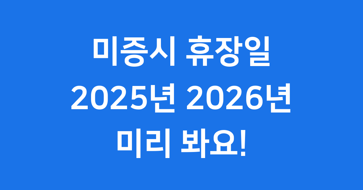 미증시 휴장일 2025년 2026년 미리 알아봐요