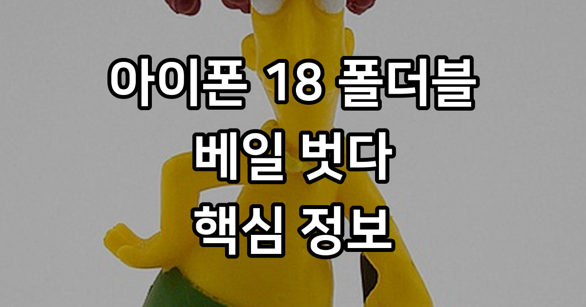 아이폰 18 폴더블 공개