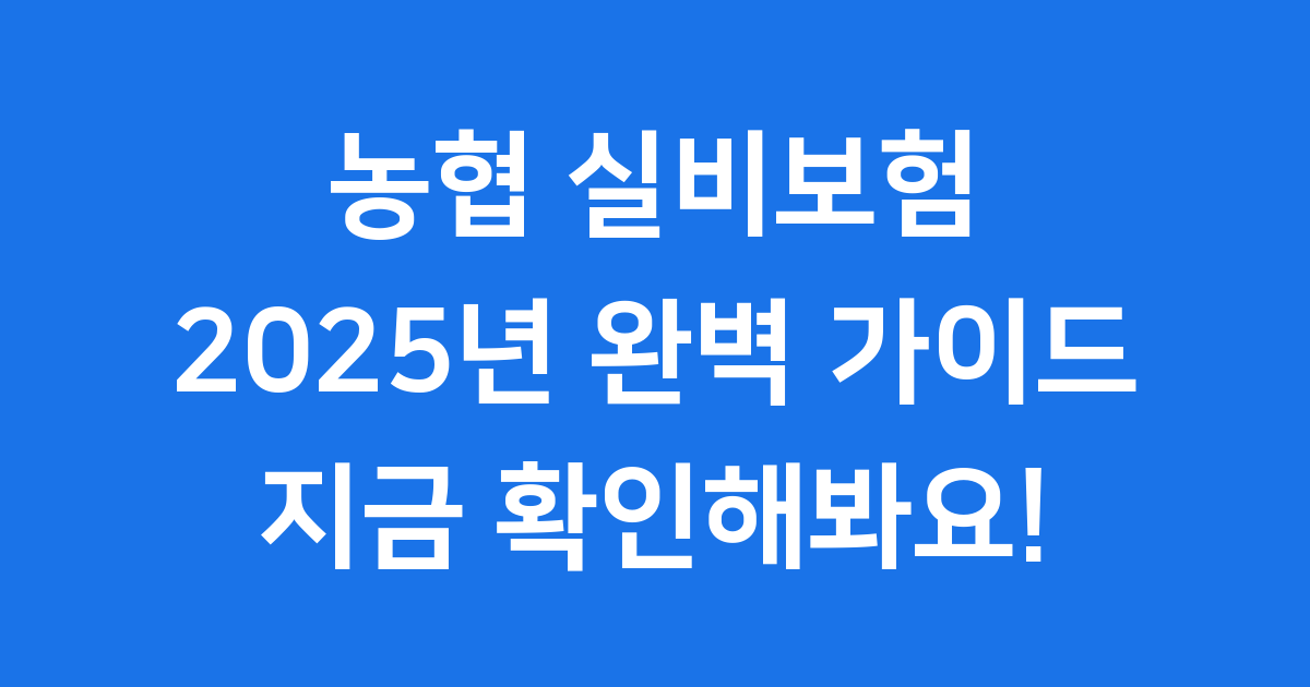 농협 실비보험 2025 보장내용 가입방법
