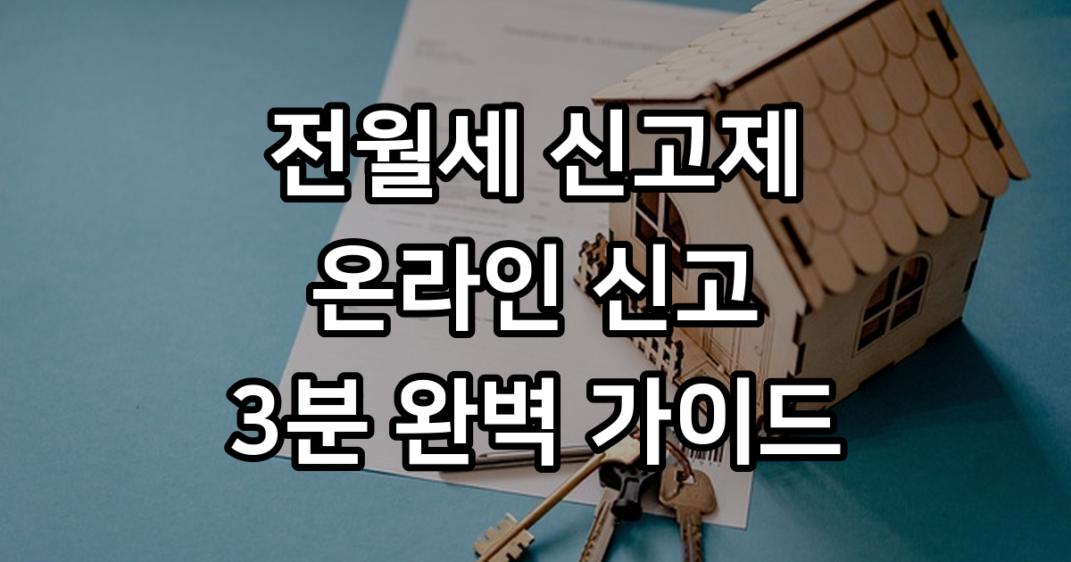 전월세 신고제 온라인 신고 방법