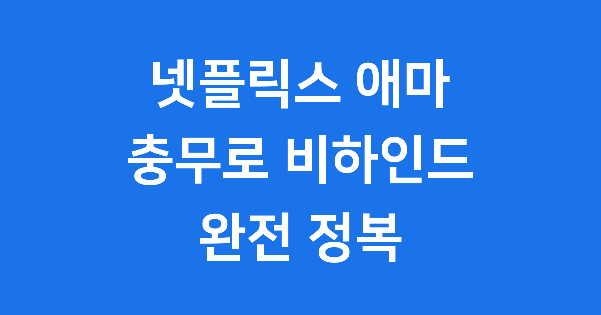 넷플릭스 애마: 1980년대 충무로를 소환하다!