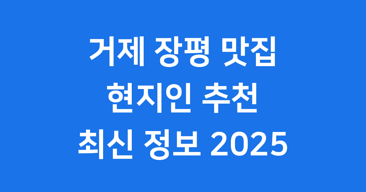거제 장평 맛집 추천 현지인 찐 후기 2025
