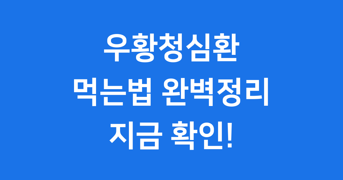 우황청심환 먹는법: 언제, 어떻게 먹어야 가장 좋을까요?