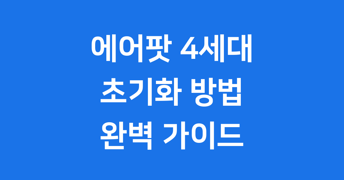 에어팟 4세대 초기화 방법 완벽 가이드