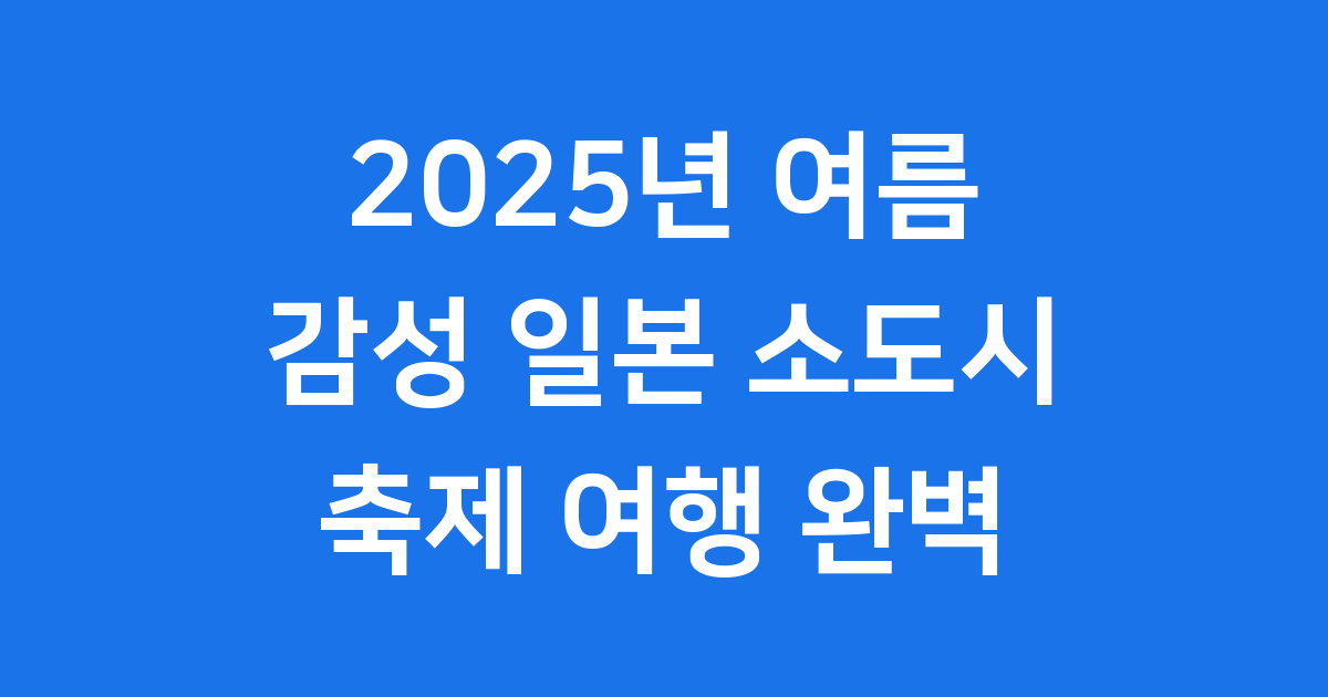 감성 가득한 일본 소도시 여행