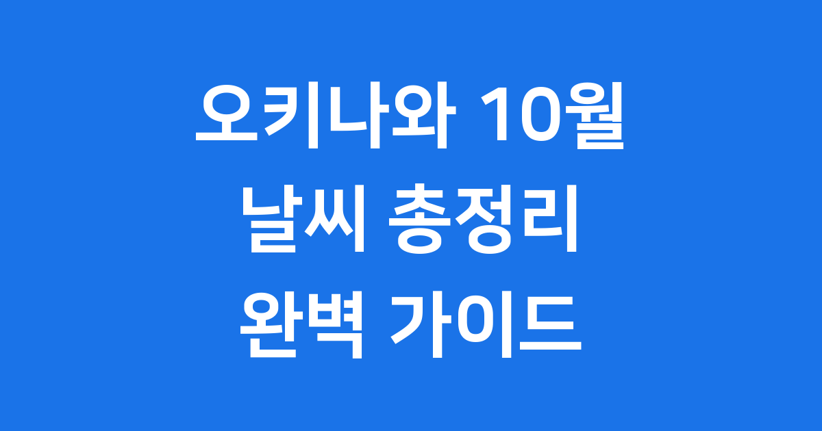 오키나와 10월 날씨