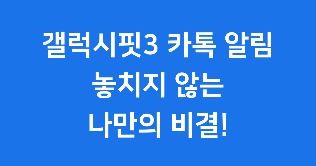 갤럭시핏3 카톡 알림 놓치지 않는 나만의 비결!