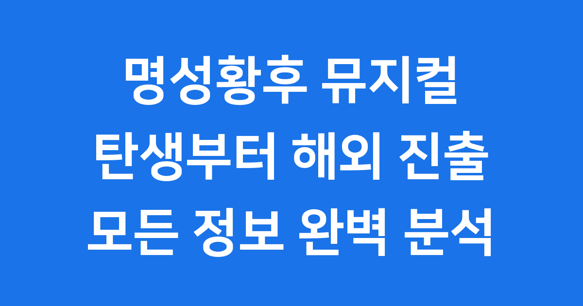 명성황후 뮤지컬 탄생 줄거리 주요 배우 정보