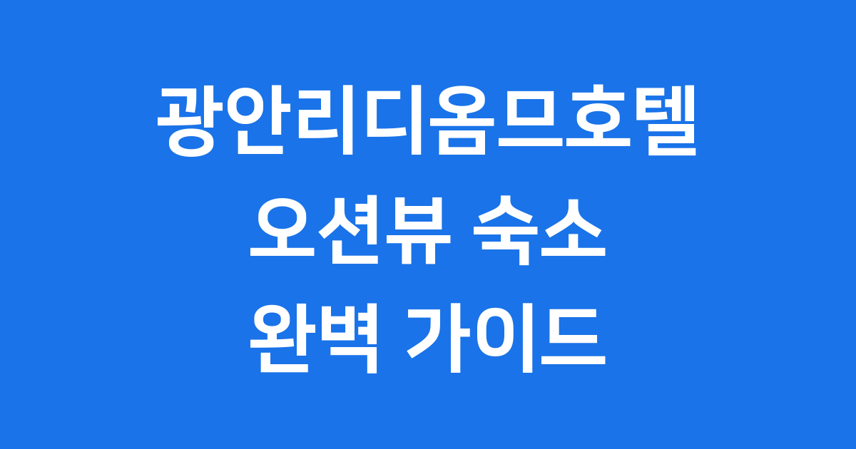 광안리디옴므호텔 부산 숙소 오션뷰 예약 가이드