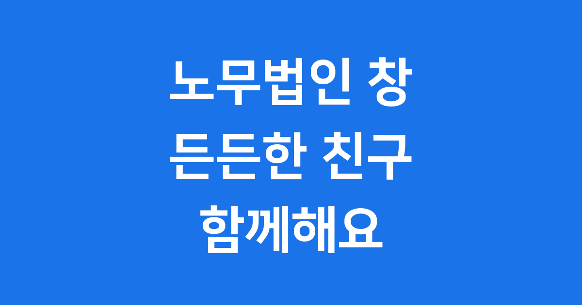 노무법인 창: 산업재해 직업병 든든한 해결사