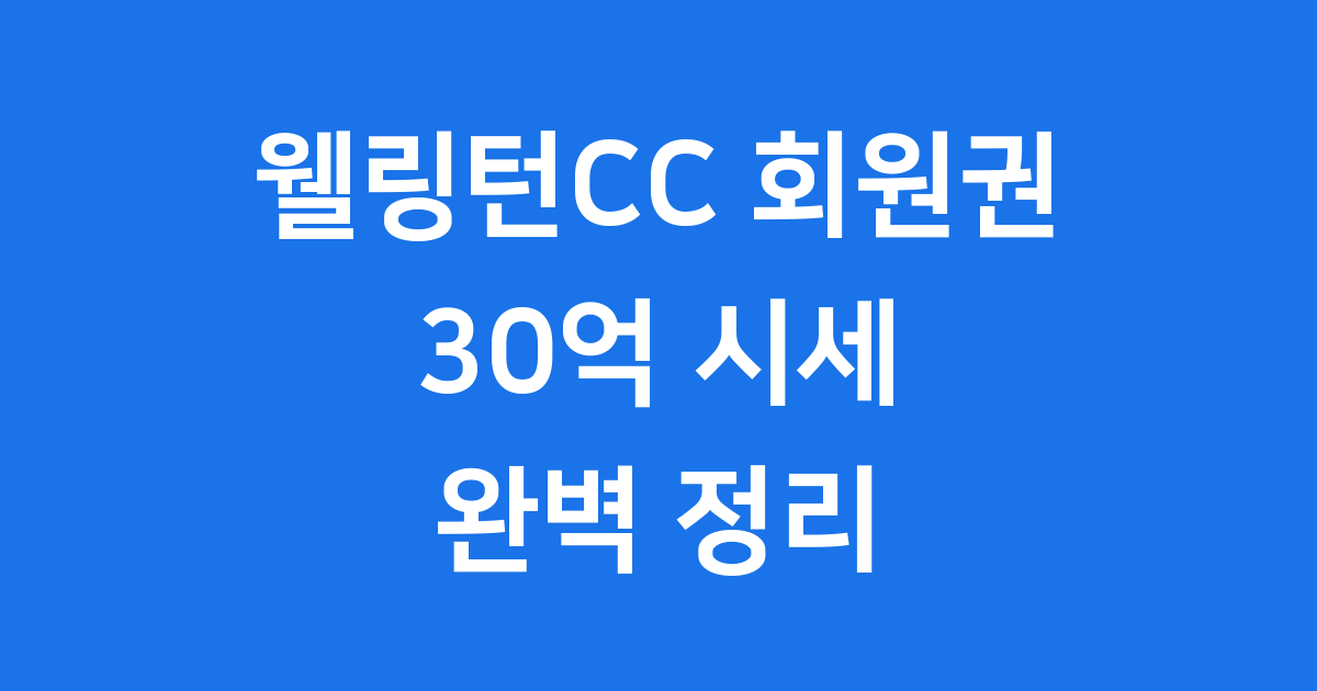 웰링턴CC 회원권