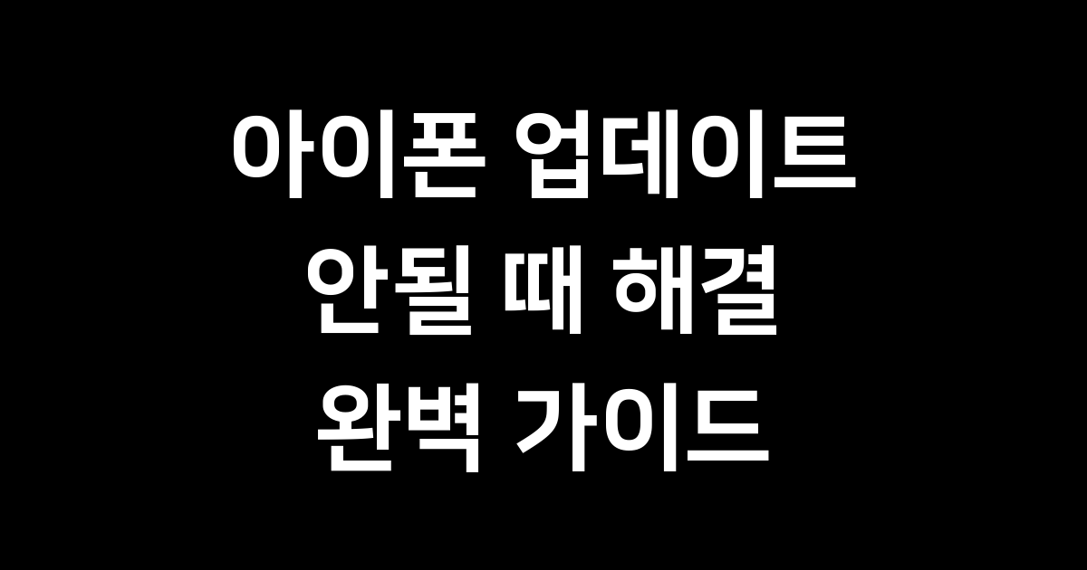 아이폰 업데이트 안됨 해결방법 iOS 26 설치 가이드