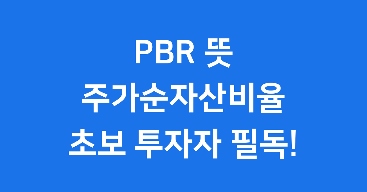 PBR 뜻 주가순자산비율 초보 투자자 필독 설명