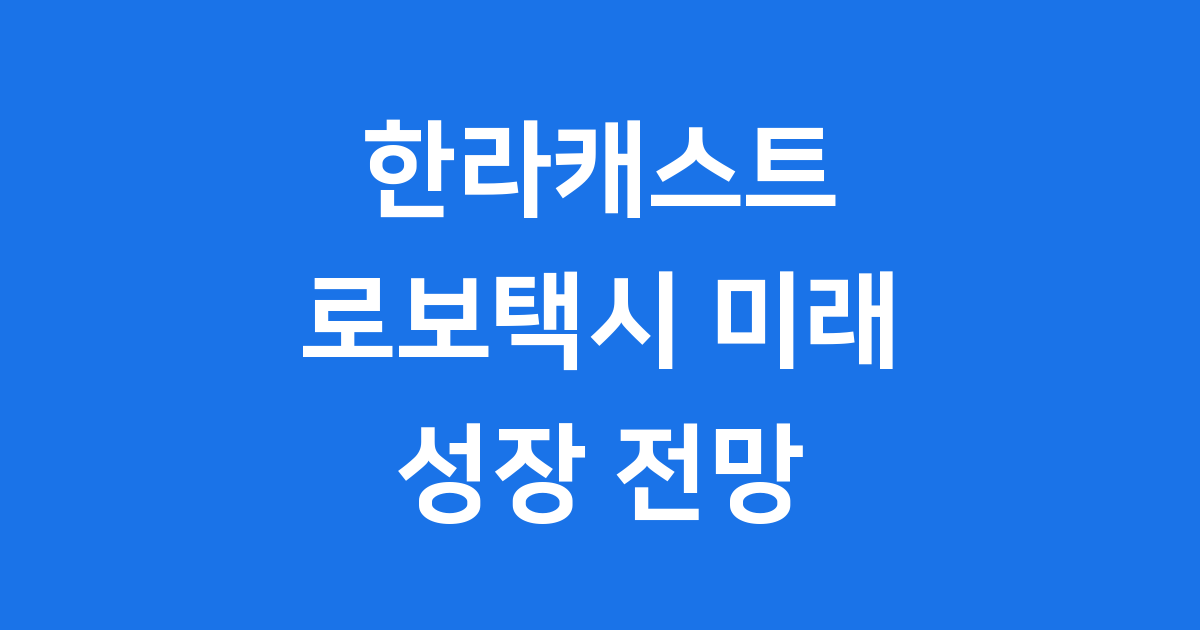 한라캐스트 로보택시 부품 개발 자율주행 시장 본격 진출