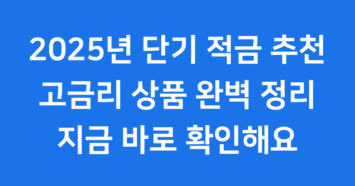 2025년 단기 적금 추천 고금리 상품