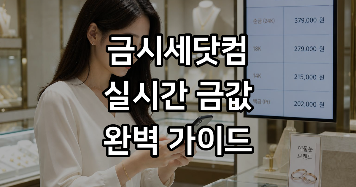 금시세닷컴 실시간 순금 18K 14K 시세 확인 방법