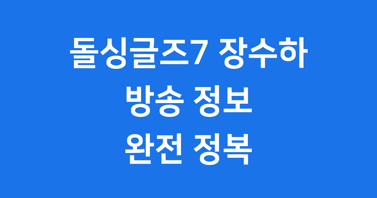 돌싱글즈7 장수하 방송 정보 출연진 완전정복