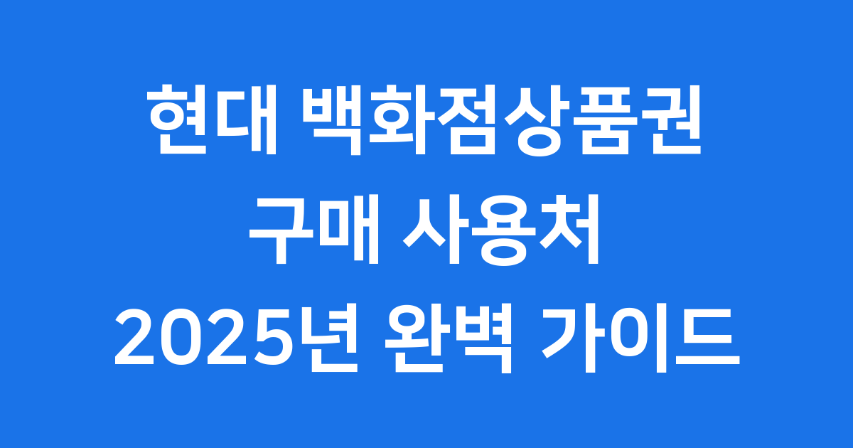 현대 백화점상품권 구매 사용처 2025년 완벽 가이드