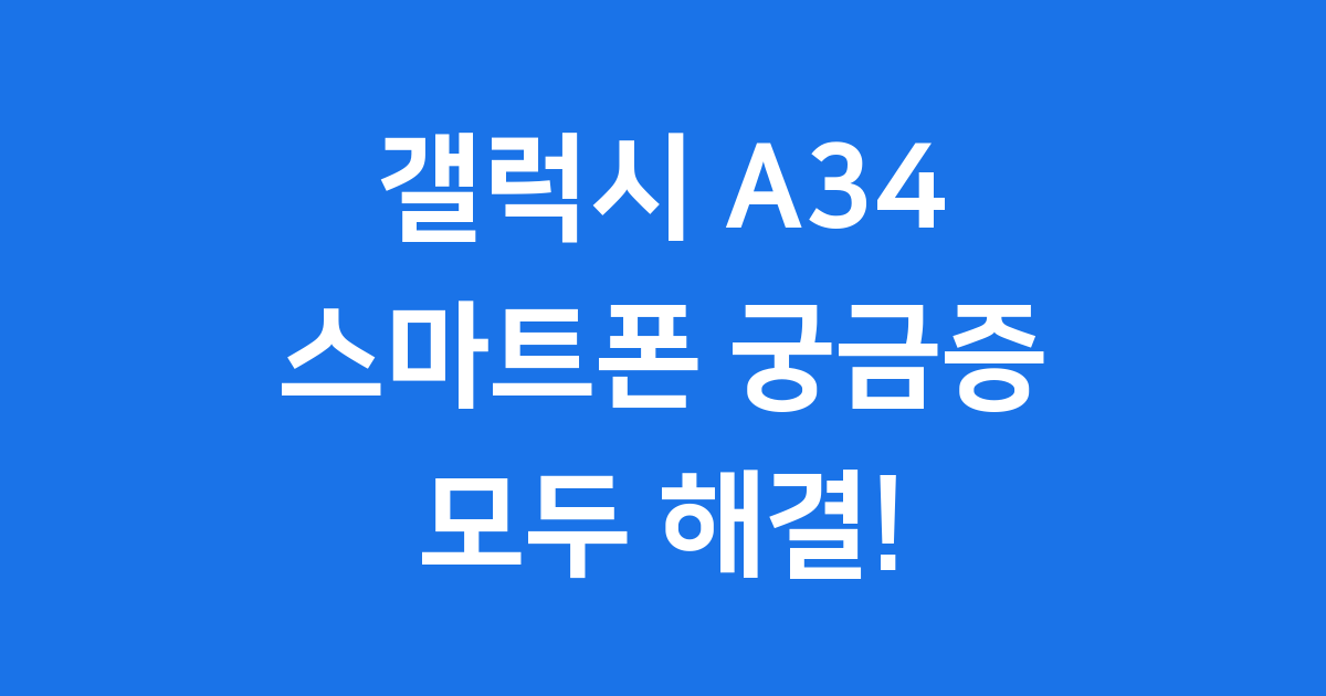 갤럭시 A34 5G 완전 정복 가이드