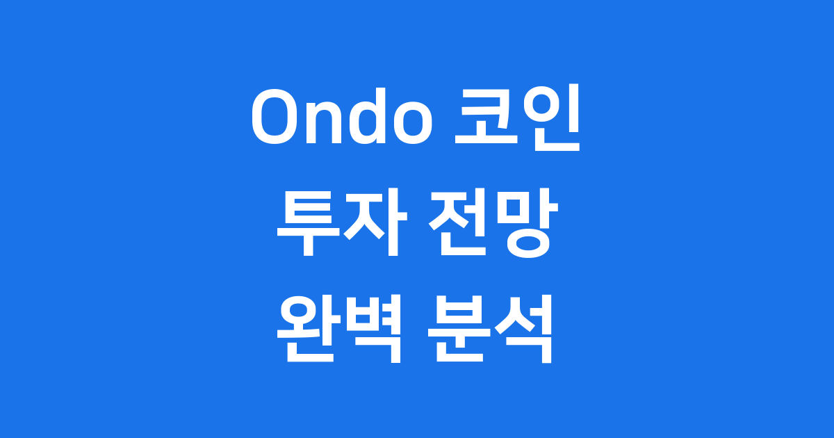 Ondo 코인 투자 전망