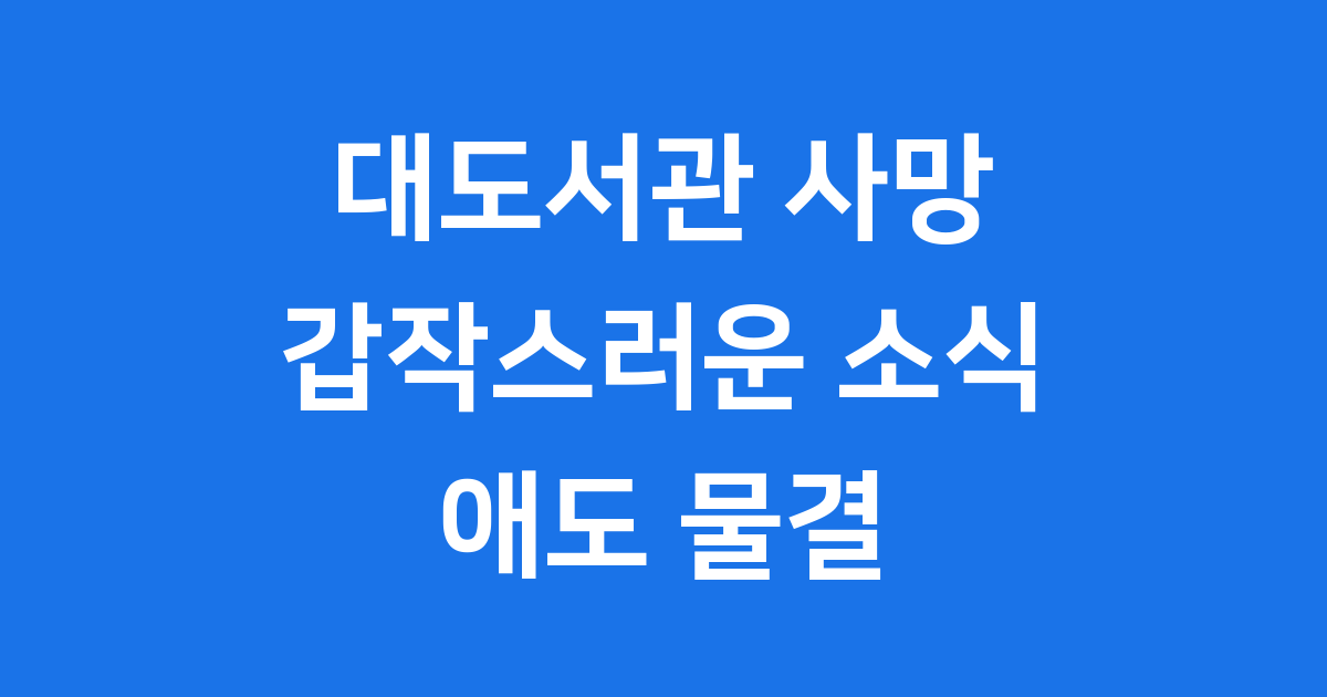 유튜버 대도서관 사망 소식: 사건 개요와 팬들의 애도