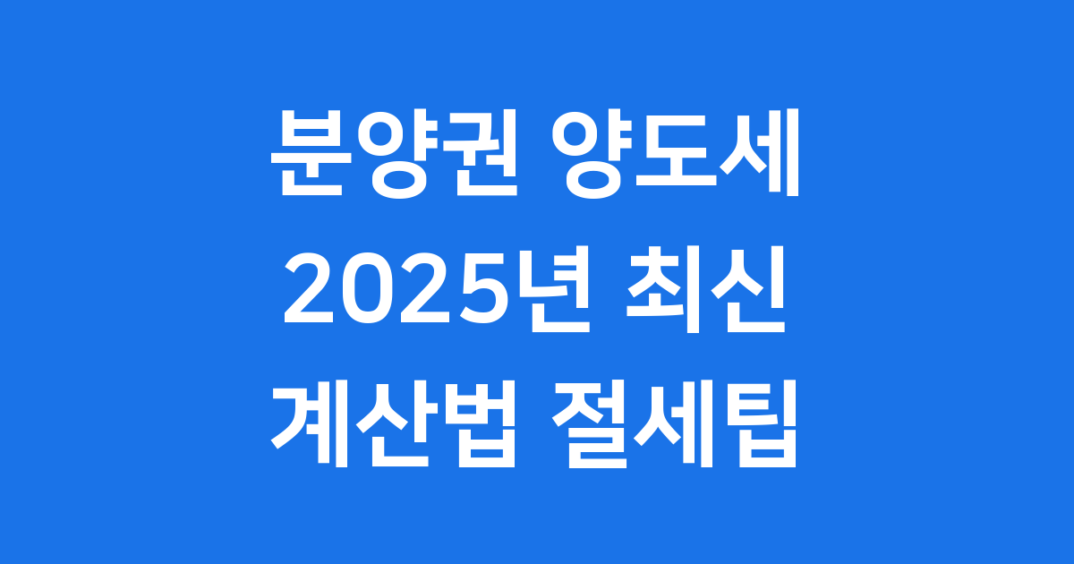 분양권 양도소득세 2025년 계산법 절세 팁