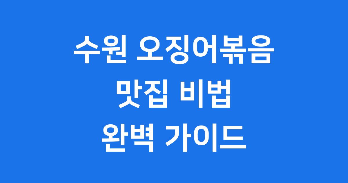 수원 오징어볶음 맛집, 집에서 만드는 비법까지!