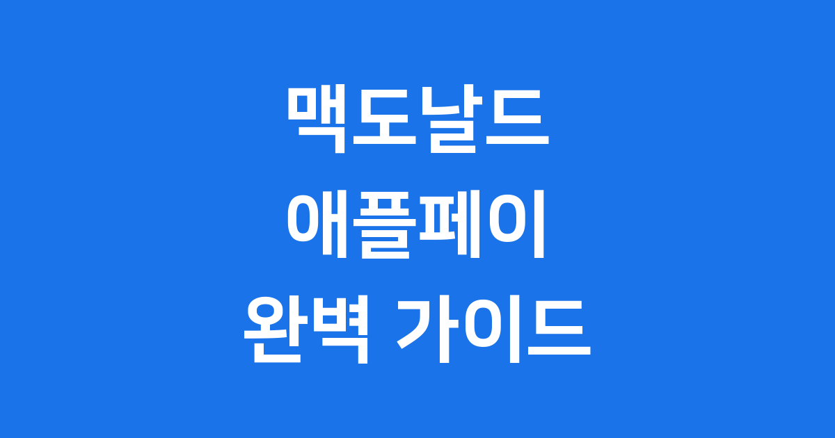 맥도날드 애플페이 사용 완벽 가이드