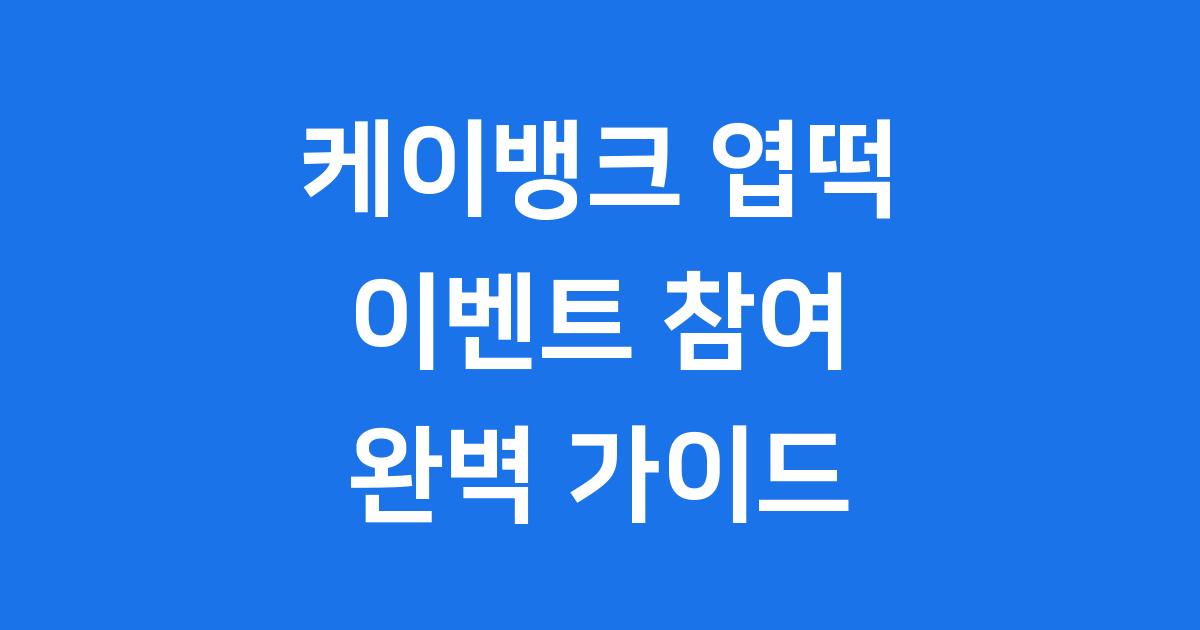 케이뱅크 엽떡 이벤트 참여 방법
