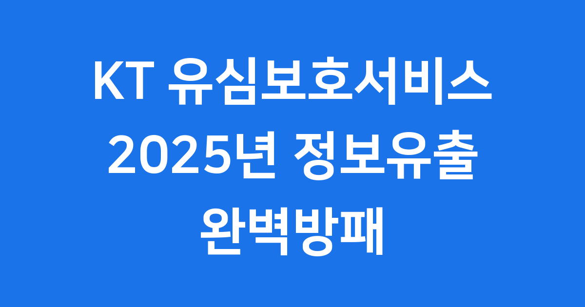 KT 유심보호서비스 2025 정보유출 완벽방패