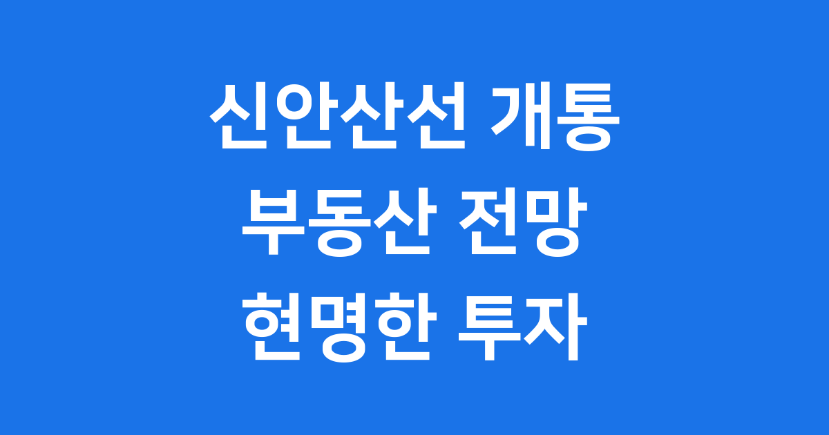 신안산선 개통 후 부동산 전망