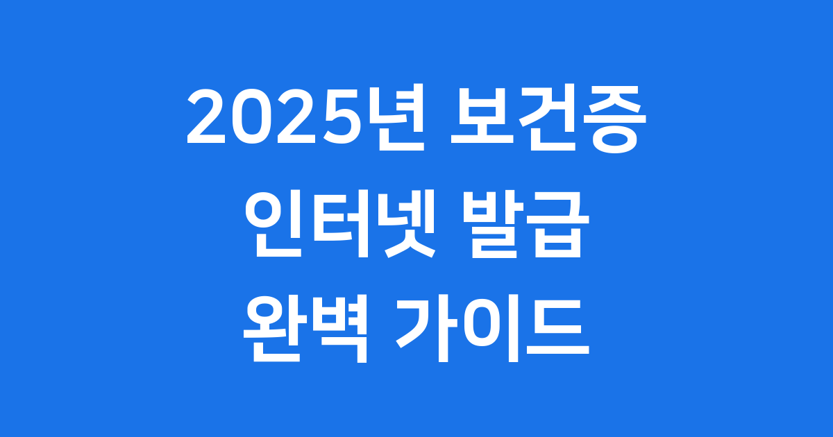 보건증 인터넷 발급 방법