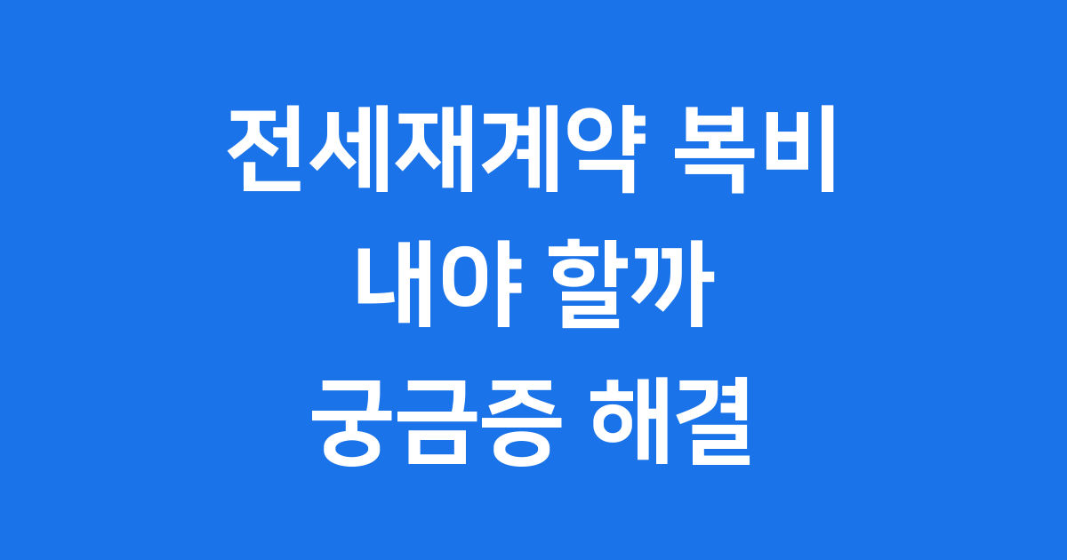 전세재계약복비 내야 할까 얼마일까 궁금증 해결