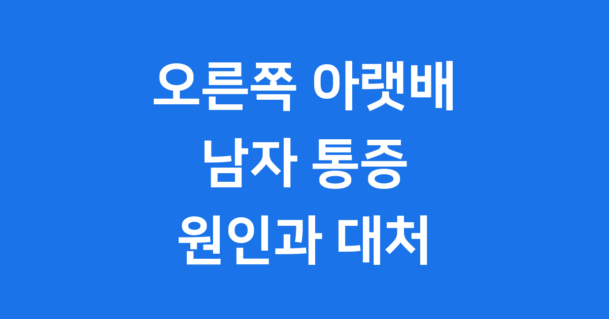 남자 오른쪽 아랫배 통증